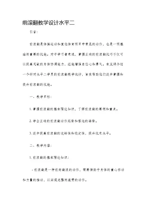 前滚翻教学设计水平二