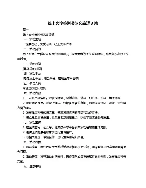 线上义诊策划书范文简短3篇