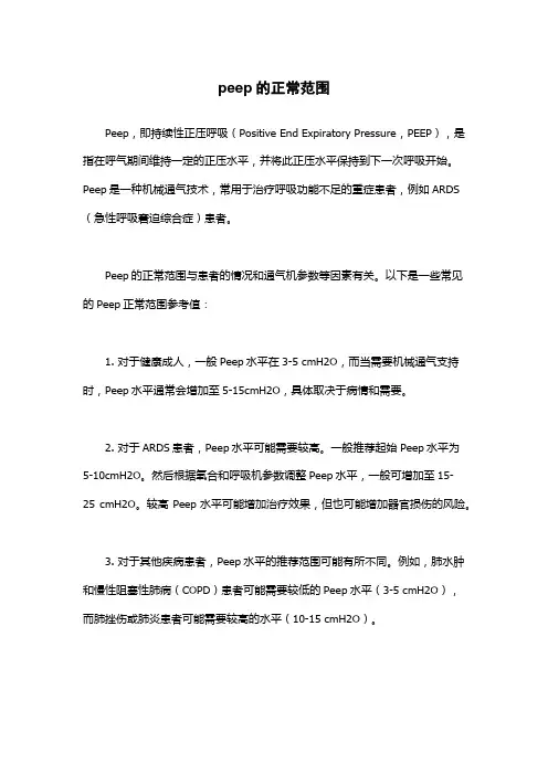 peep的正常范围