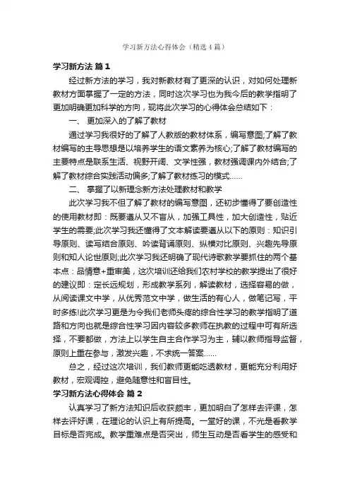 学习新方法心得体会（精选4篇）