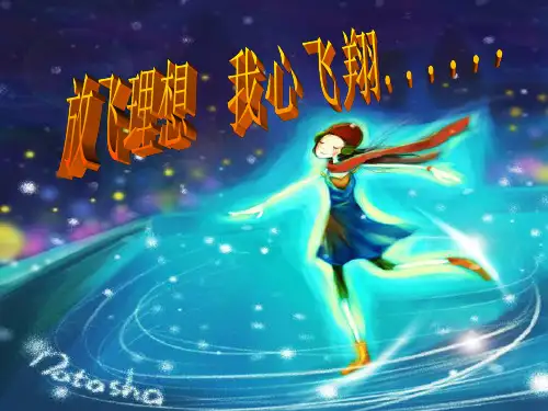 理想班会《放飞理想 我心飞翔》PPT课件