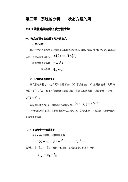 第三章线性系统状态方程的解