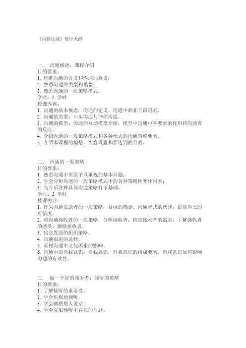 沟通技巧教学大纲