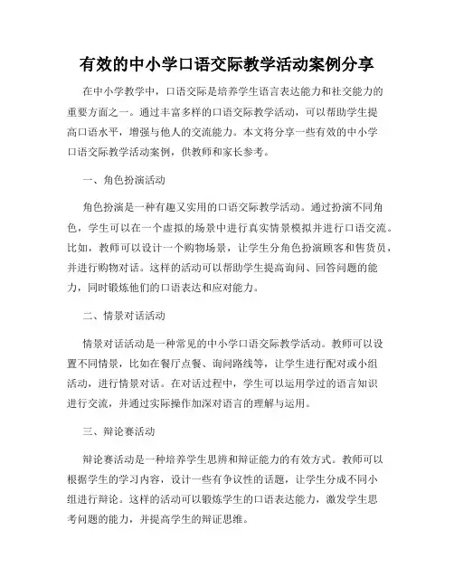 有效的中小学口语交际教学活动案例分享