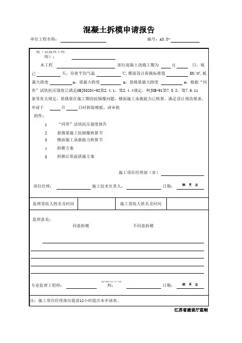 混凝土拆模申请报告