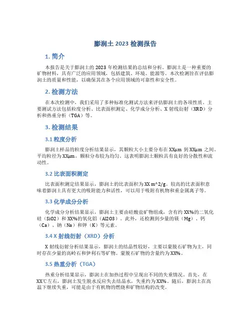 膨润土2023检测报告