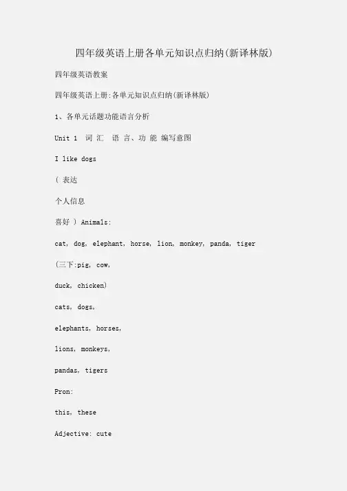 小学四年级英语上册各单元知识点归纳(新译林版)