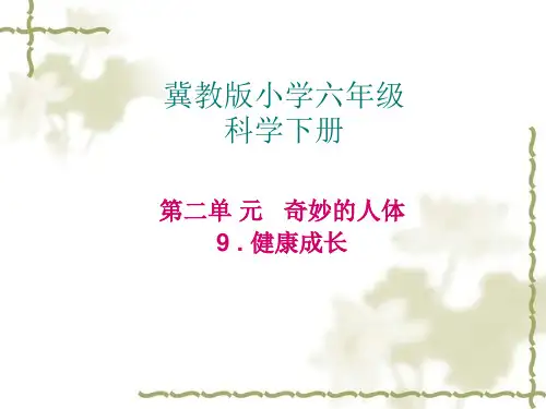 六年级下科学优秀课件-9 健康成长   ｜冀教版 (13页PPT)