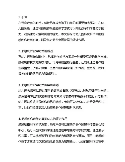 幼儿园科技制作：航模制作教学方案