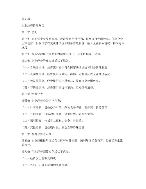 企业经费管理规定(3篇)
