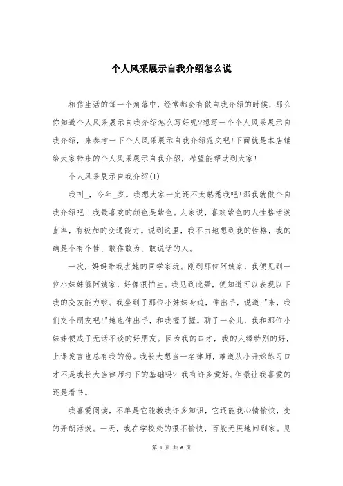个人风采展示自我介绍怎么说