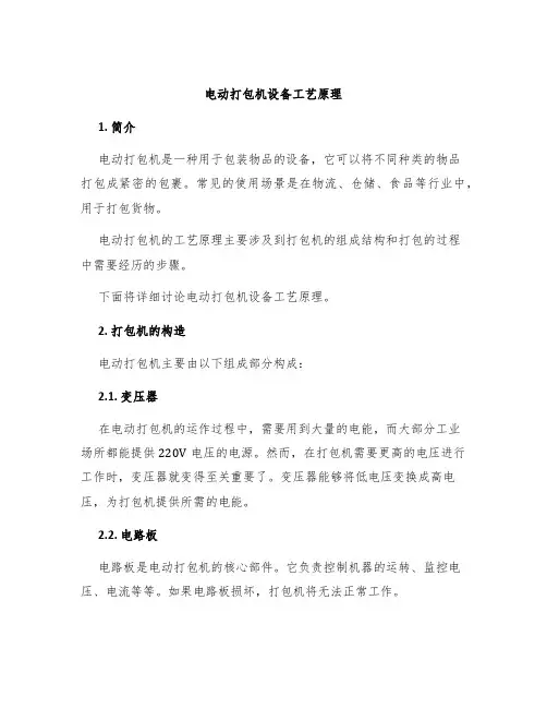 电动打包机设备工艺原理
