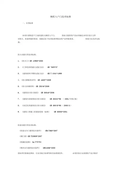 钢质入户门技术标准