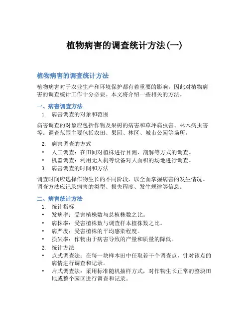 植物病害的调查统计方法(一)