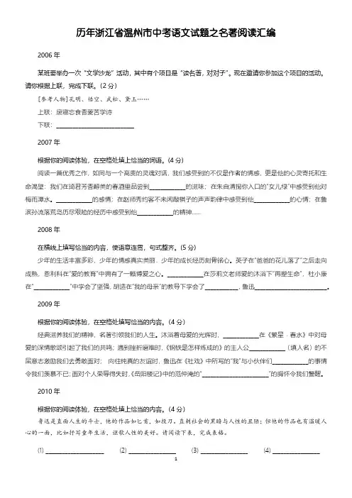 历年浙江省温州市中考语文试题之名著阅读汇编(试题+答案版)