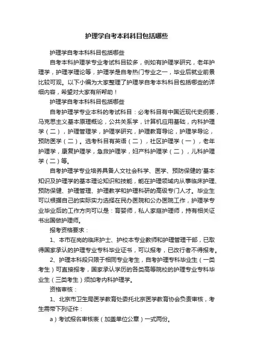 护理学自考本科科目包括哪些