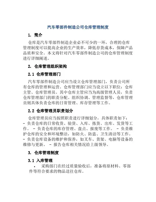 汽车零部件制造公司仓库管理制度
