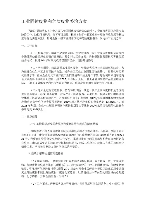 工业固体废物和危险废物整治实施方案