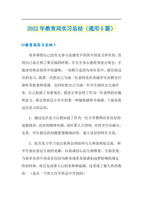 2022年教育局实习总结(通用5篇)