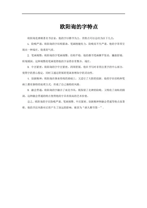 欧阳询的字特点