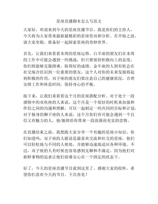 星座直播脚本怎么写范文