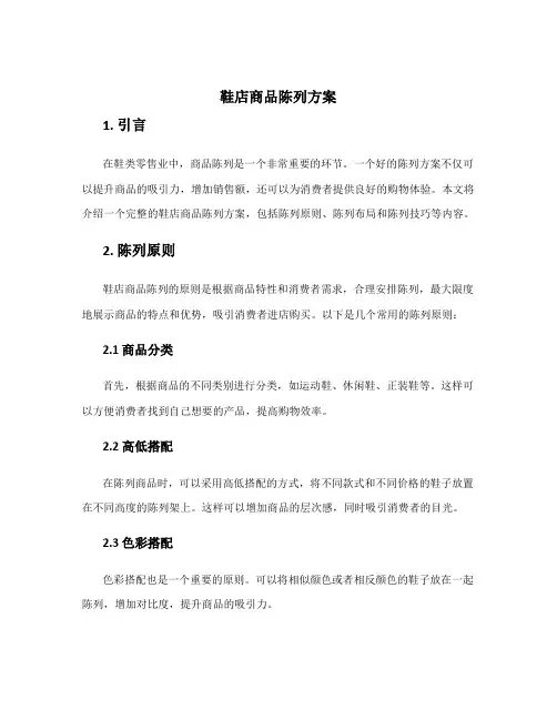 鞋店商品陈列方案