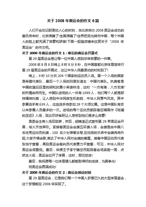 关于2008年奥运会的作文6篇