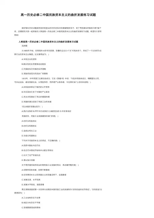 高一历史必修二中国民族资本主义的曲折发展练习试题