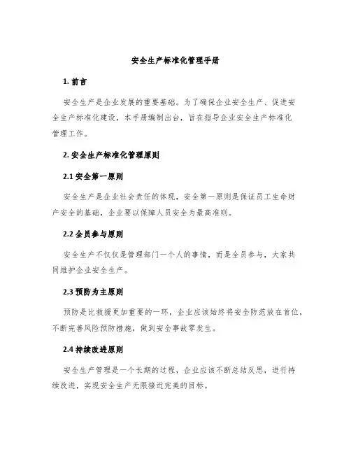 安全生产标准化管理手册