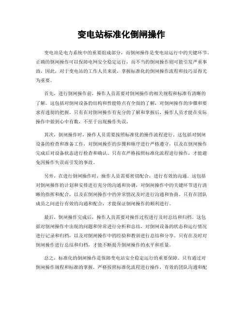 变电站标准化倒闸操作