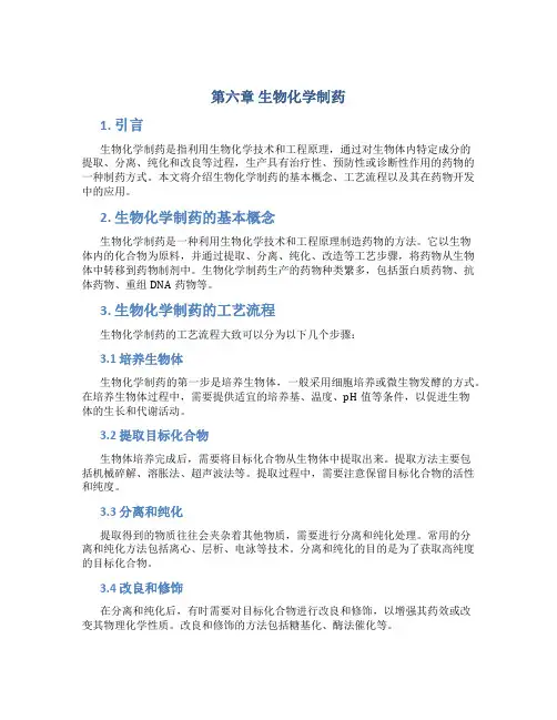 第六章生物化学制药