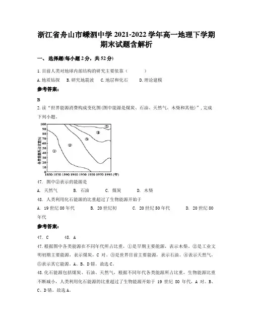 浙江省舟山市嵊泗中学2021-2022学年高一地理下学期期末试题含解析