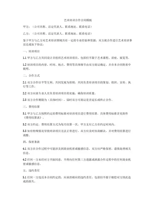 艺术培训合作合同模板