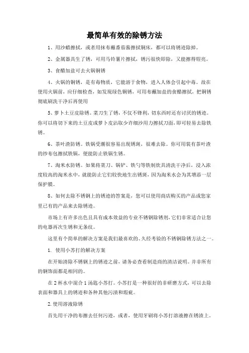最简单有效的除锈方法