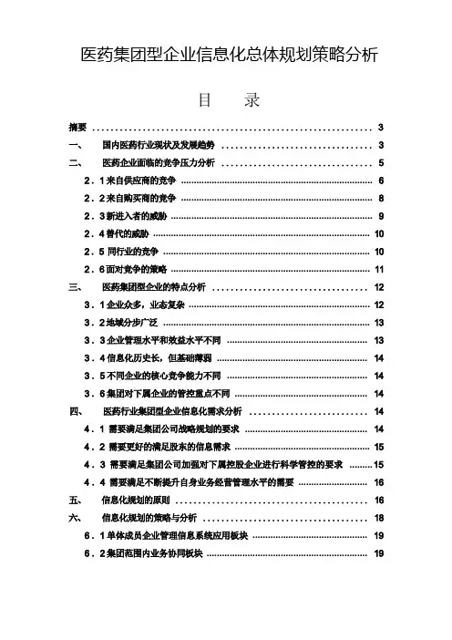 医药集团型企业信息化总体规划策略分析