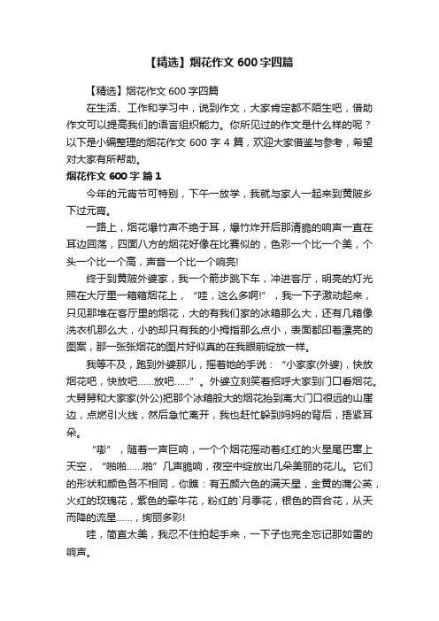 【精选】烟花作文600字四篇