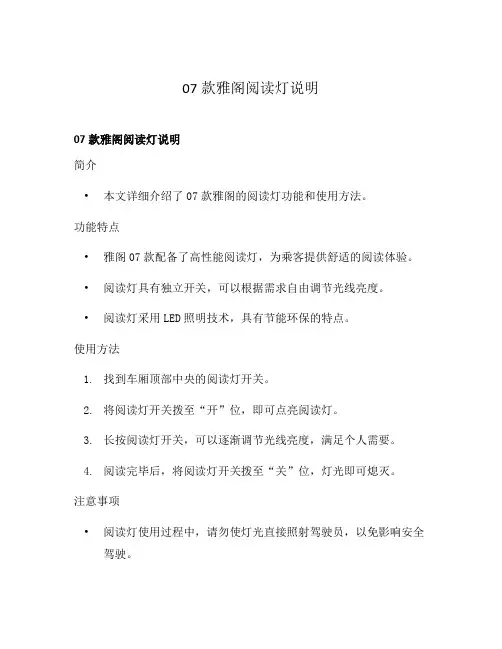 07款雅阁阅读灯说明