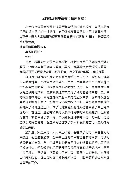保育员辞职申请书（精选5篇）