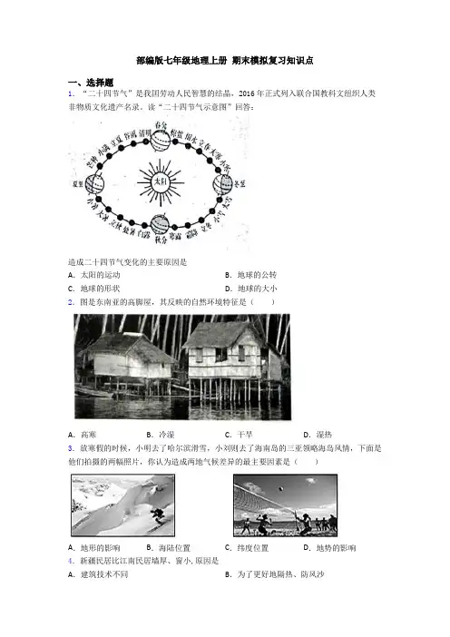 部编版七年级地理上册 期末模拟复习知识点