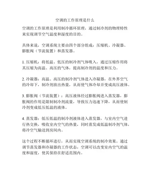 空调的工作原理是什么