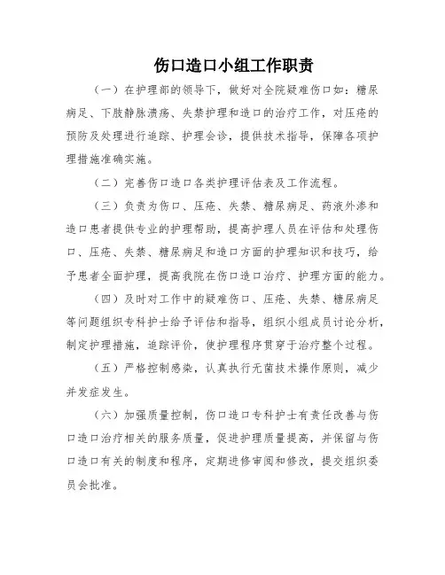 伤口造口小组工作职责