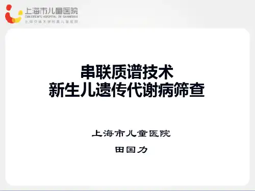 串联质谱技术新生儿遗传代谢病筛查 