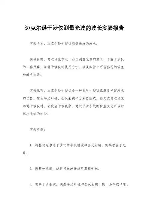 迈克尔逊干涉仪测量光波的波长实验报告