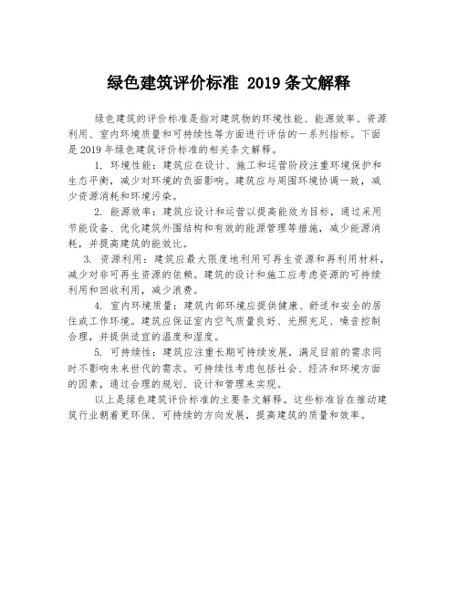 绿色建筑评价标准 2019条文解释