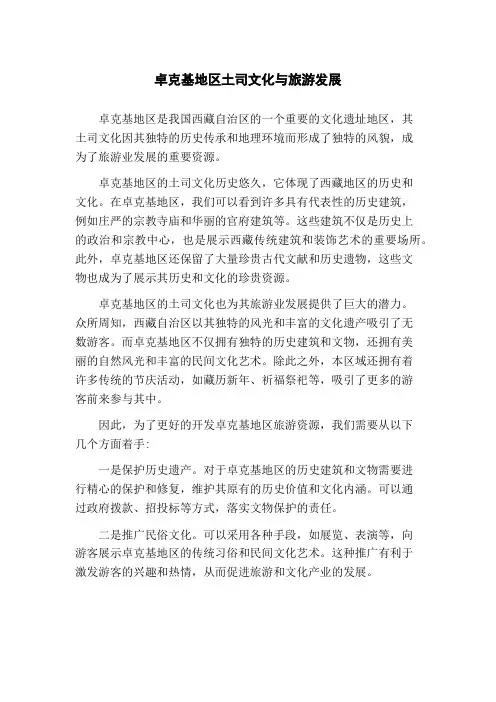 卓克基地区土司文化与旅游发展