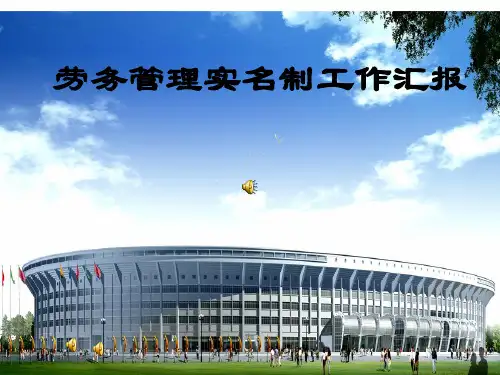 劳务管理实名制工作报告分析(ppt 22页)
