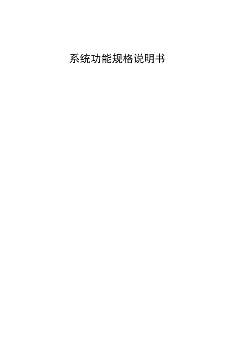 系统功能规格说明书