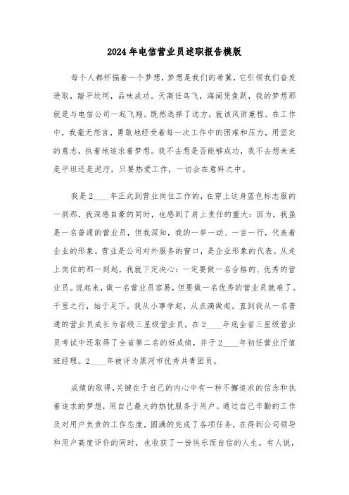 2024年电信营业员述职报告模版（三篇）