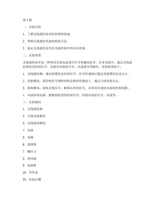 无线遥控风扇实验报告(3篇)