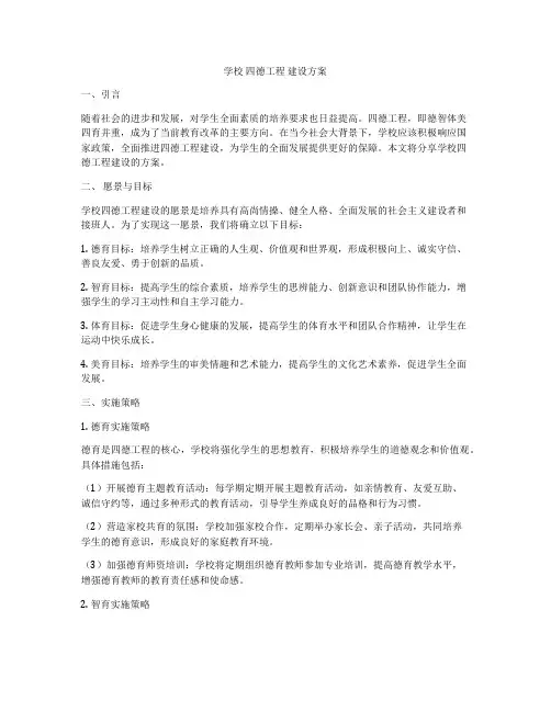 学校 四德工程 建设方案